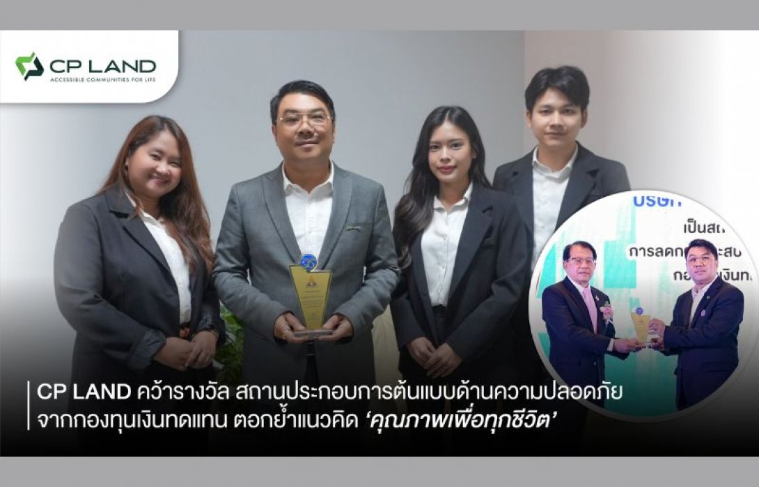 CP LAND คว้ารางวัล สถานประกอบการต้นแบบด้านความปลอดภัย จากกองทุนเงินทดแทน ตอกย้ำแนวคิด ‘คุณภาพเพื่อทุกชีวิต’