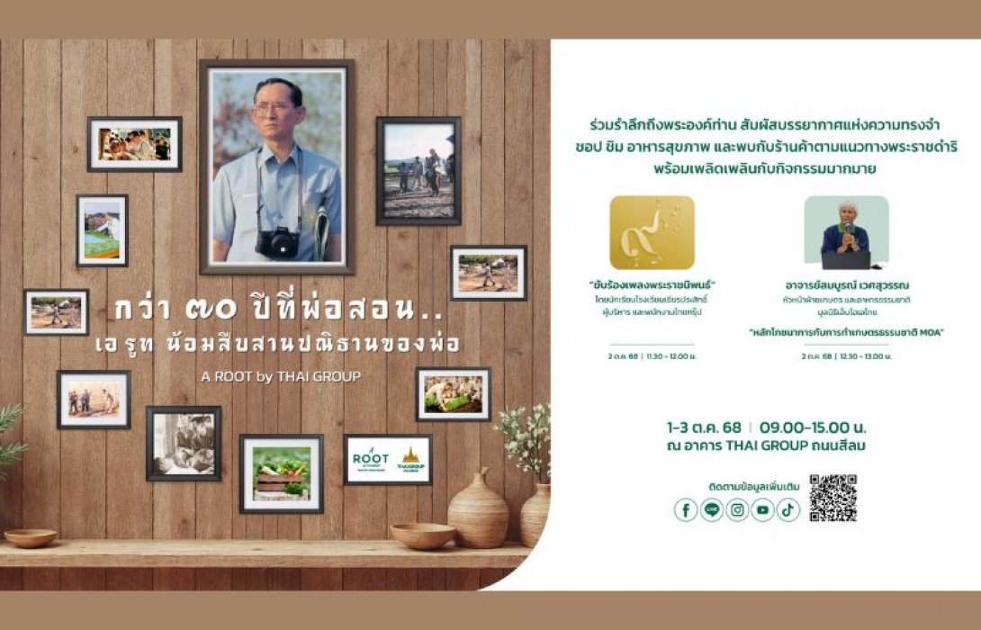 ไทยกรุ๊ปฯ ชวนร่วมงาน A ROOT By Thai Group ด้วยแนวคิด “รากแห่งความพอเพียง ปลูกสุขให้ยั่งยืน” วันที่ 1 - 3 ต.ค.นี้
