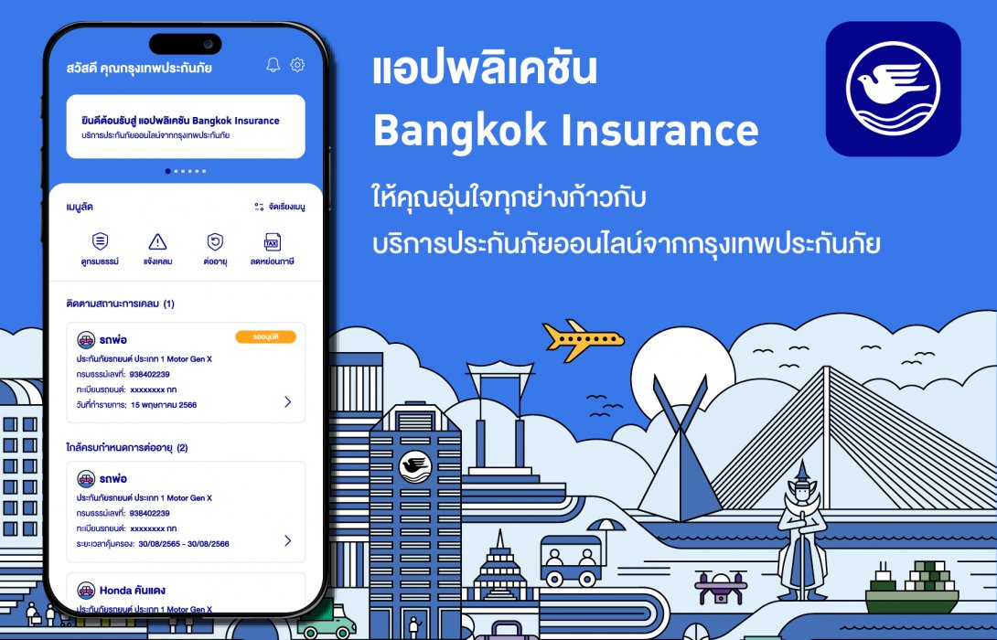กรุงเทพประกันภัยพัฒนาแอปพลิเคชัน Bangkok Insurance เพิ่มฟีเจอร์พร้อมยกระดับการให้บริการด้านประกันภัยให้ลูกค้าสะดวกและอุ่นใจทุกย่างก้าว