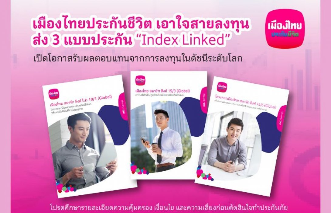 เมืองไทยประกันชีวิต เอาใจสายลงทุน ส่ง 3 แบบประกัน “Index Linked” เปิดโอกาสรับผลตอบแทนจากการลงทุนในดัชนีระดับโลก พร้อมอุ่นใจด้วยความคุ้มครองชีวิต เบี้ยประกันไม่หาย การันตีเงินคืน