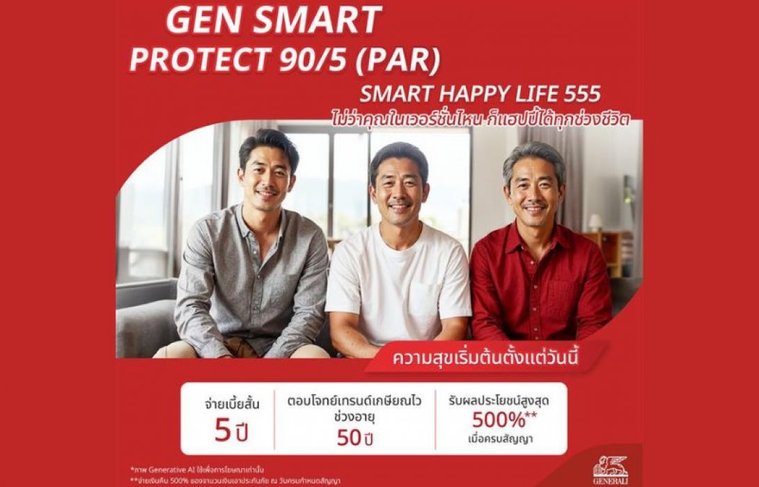 เจนเนอราลี่ เปิดตัวผลิตภัณฑ์ใหม่ จ่ายเบี้ยสั้น คุ้มครองยาว ประกันชีวิตสะสมทรัพย์ GEN SMART PROTECT 90/5 (PAR)