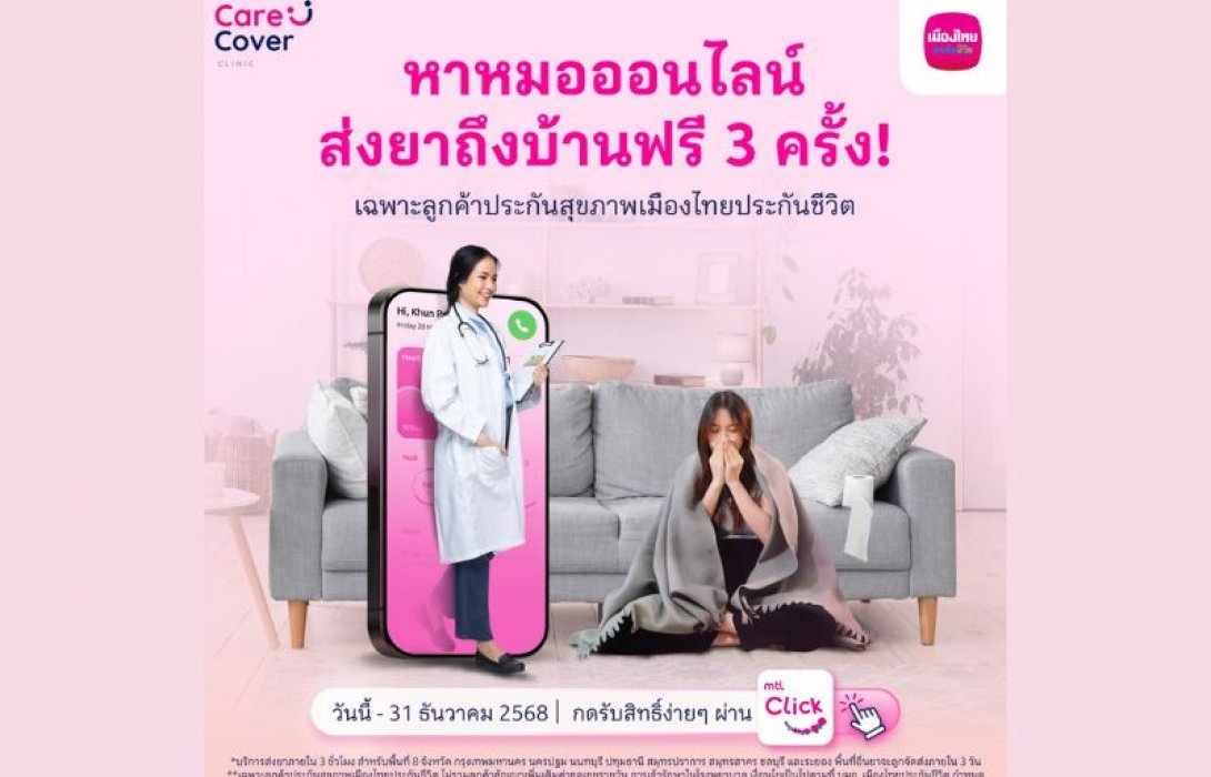 เมืองไทยประกันชีวิต จับมือ “CareCover Clinic” มอบบริการพิเศษ พบแพทย์ออนไลน์ พร้อมรอรับยาที่บ้าน ฟรี!  สำหรับลูกค้าที่ถือกรมธรรม์ประกันสุขภาพรายบุคคล