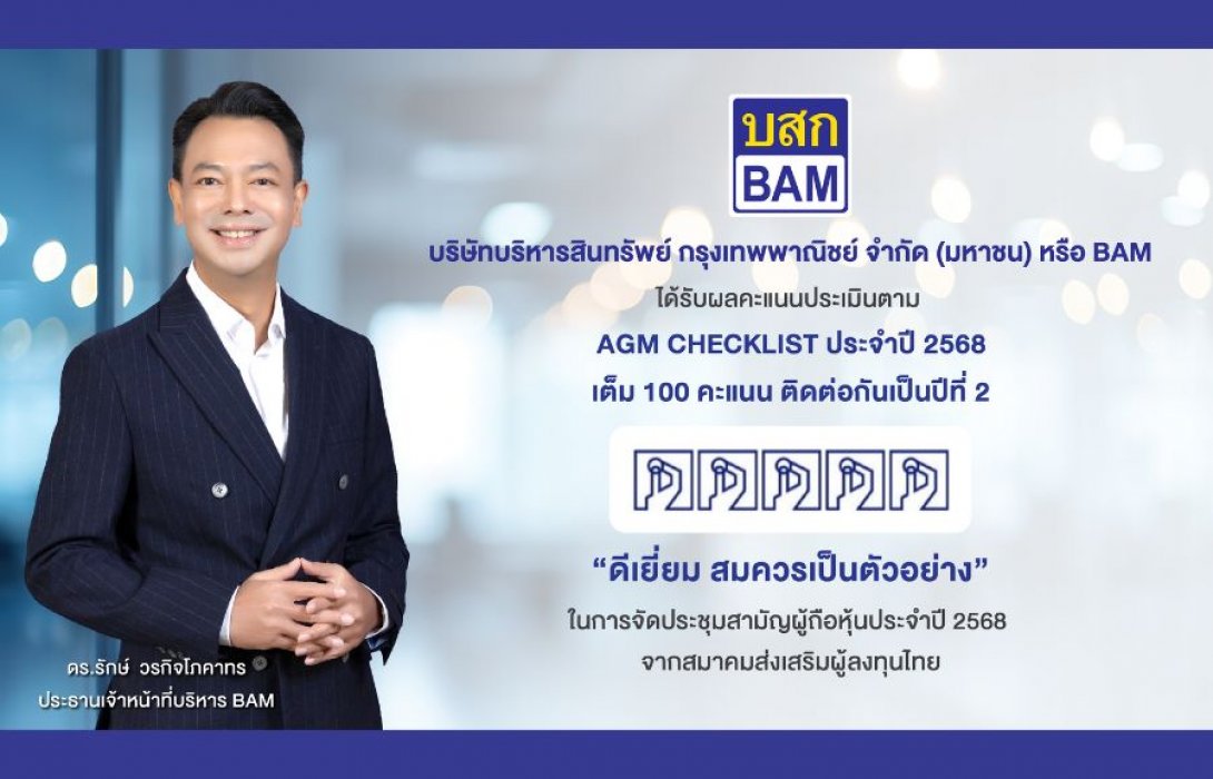  BAM ได้รับผลคะแนนประเมินตาม AGM CHECKLIST ประจำปี 2568 เต็ม 100 คะแนน ติดต่อกันเป็นปีที่ 2