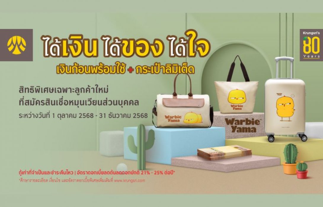 สมัครสินเชื่อหมุนเวียนส่วนบุคคลกรุงศรี รับกระเป๋า Warbie Yama ฟรี