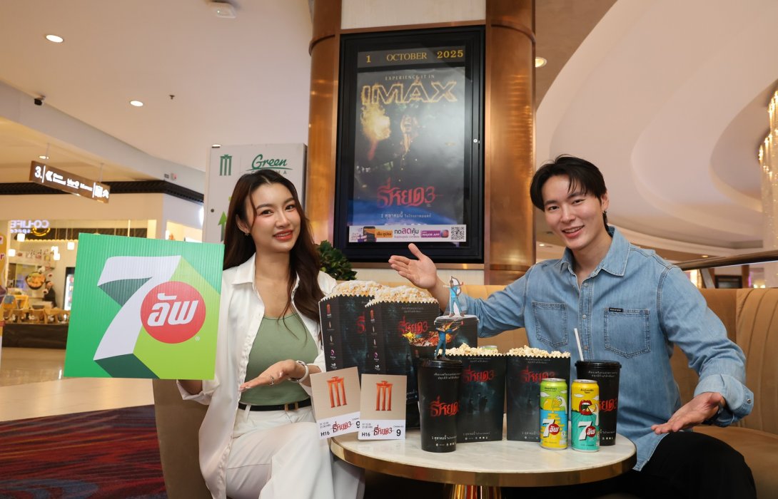 เมเจอร์ ซีนีเพล็กซ์ ผนึก เซเว่น-อัพ® สร้างปรากฏการณ์ใหม่ของหนังไทยกับ “ธี่หยด 3” ด้วยแคมเปญ Movie Mania พร้อมแพ็กสุดคุ้มค่าที่จะเติมเต็มประสบการณ์คนรักหนัง