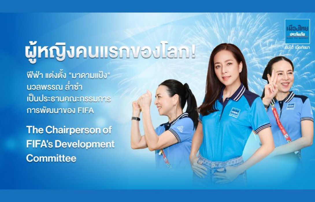“มาดามแป้ง” ขึ้นแท่นผู้หญิงคนแรกของโลก หลังฟีฟ่าแต่งตั้งให้นั่งตำแหน่งประธานคณะกรรมการการพัฒนา