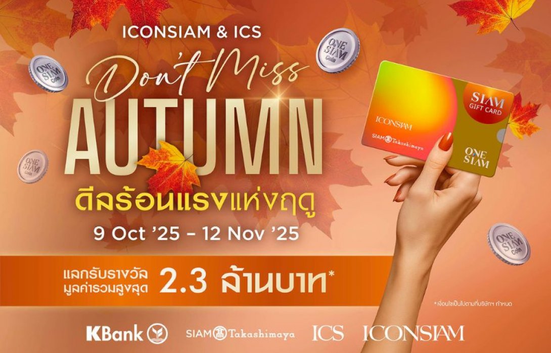 ไอคอนสยาม และ ไอซีเอส ปลุกพลังช้อป! แคมเปญ Don’t Miss Autumn แจก Siam Gift Card รวมกว่า 2.3 ล้านบาท เอาใจสายช้อปปลายปี