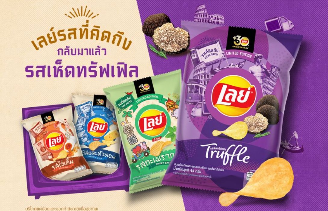 เลย์ ฉลองความสำเร็จแคมเปญ “เรื่องรสยกให้เลย์” หลังดันยอดขายทะลุเป้า ย้ำภาพตัวจริงเรื่องรสชาติถูกปากคนไทยด้วยแคมเปญ ‘’รสที่คิดถึง” พร้อมปลุกตำนานรสเห็ดทรัฟเฟิลคืนตลาด
