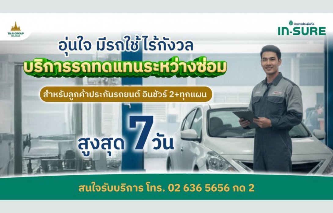 ลูกค้าประกันรถยนต์ชั้น 2+ IN-SURE อินทรประกันภัย ใช้รถทดแทนระหว่างซ่อม ฟรีสูงสุด 7 วัน โดยไม่เสียสิทธิ์ค่าขาดประโยชน์