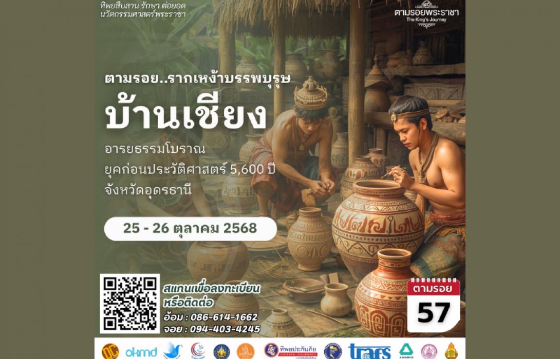เชิญครู-อาจารย์ทั่วประเทศ และผู้ที่สนใจ เข้าร่วมโครงการทิพยสืบสาน รักษา ต่อยอด นวัตกรรมศาสตร์พระราชา ครั้งที่ 57 “ตามรอยศาสตร์พระราชา เรียนรู้คุณค่าของรากเหง้าบรรพบุรุษ”