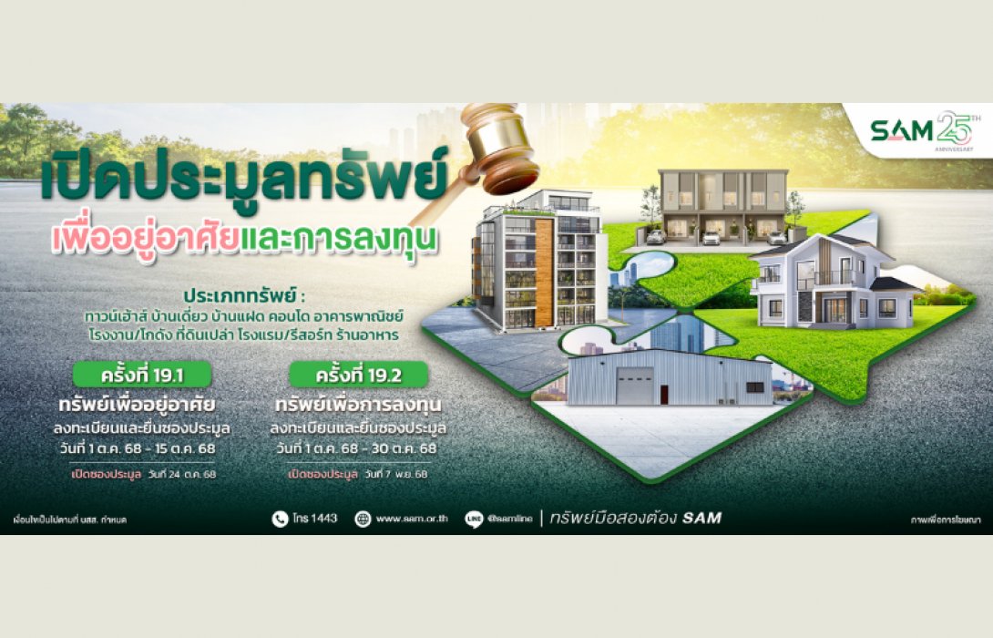 SAM ชูไฮไลท์เด่นทรัพย์เพื่อการลงทุน เชิญผู้สนใจร่วมประมูลบน 3 ทำเลทอง ชะอำ-หาดใหญ่-เชียงราย และทรัพย์เพื่ออยู่อาศัยที่น่าสนใจทั่วประเทศ มูลค่ารวมกว่า 550 ลบ.