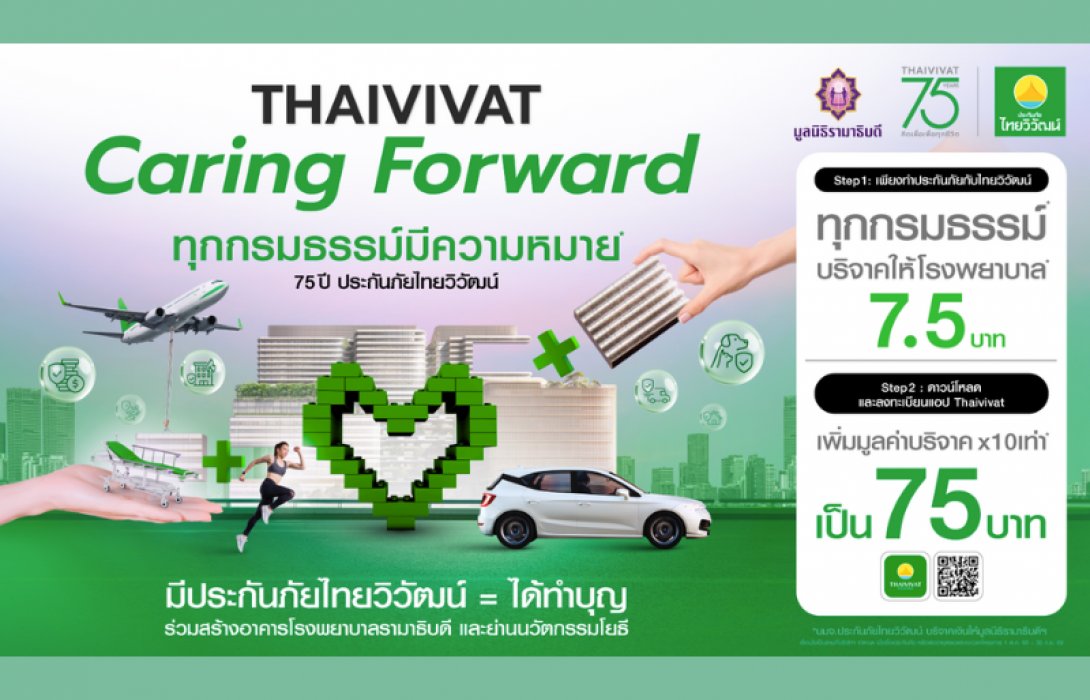 “ทุกกรมธรรม์มีความหมาย” 75 ปี ประกันภัยไทยวิวัฒน์ ชูโครงการ Caring Forward ขับเคลื่อนสังคมยุคใหม่