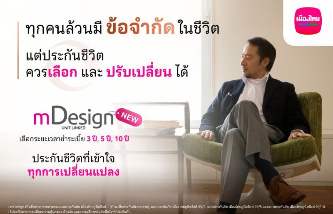 เมืองไทยยูนิตลิงค์ เปิดตัว mDesign เพิ่มทางเลือกใหม่ ‘จ่ายเบี้ยสั้น’ คุ้มครองชีวิตยาว พร้อมบริการบริหารพอร์ตฟรี