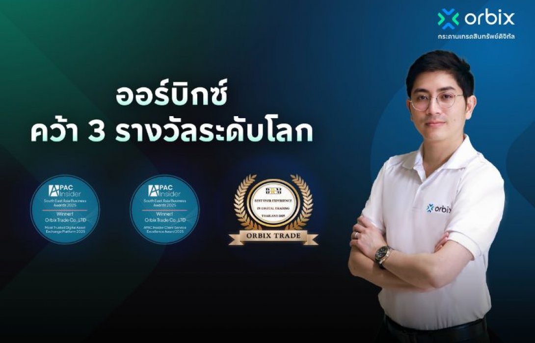 ออร์บิกซ์ คว้า 3 รางวัลระดับโลก ตอกย้ำความน่าเชื่อถือ และมาตรฐานระดับสากลของแพลตฟอร์มสินทรัพย์ดิจิทัลไทย