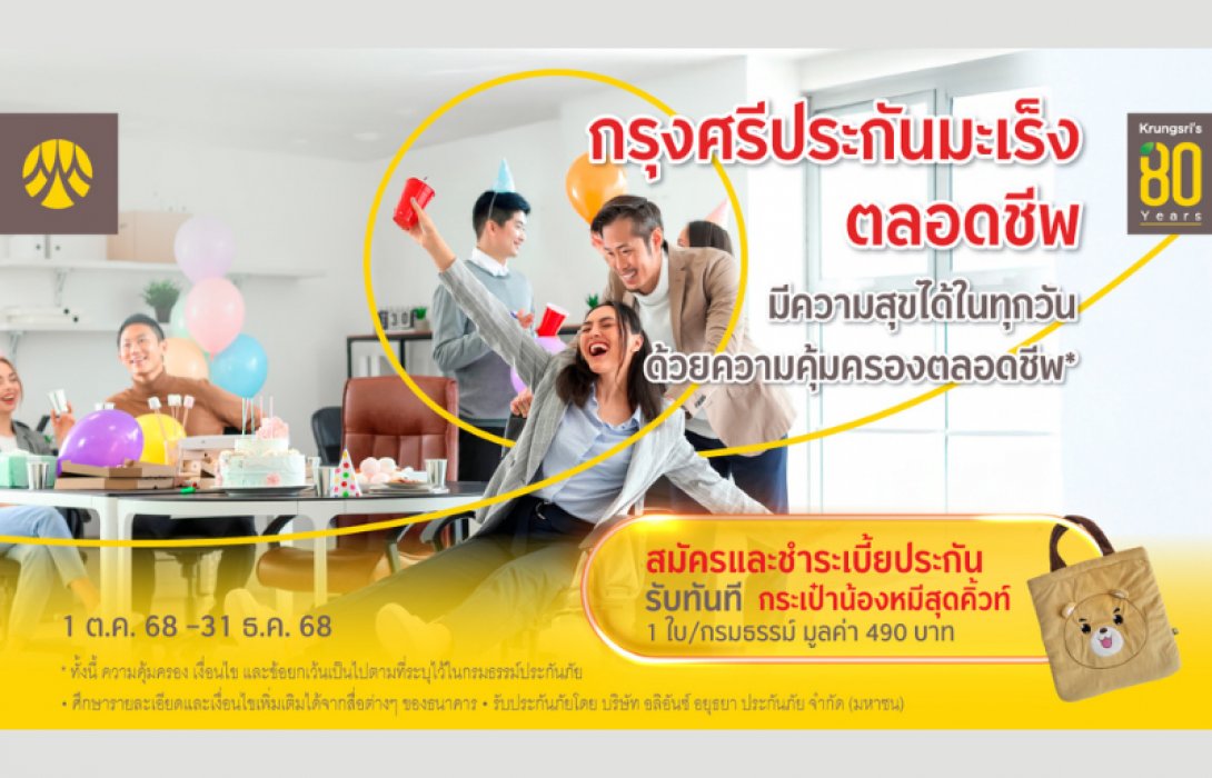 สมัครและชำระเบี้ย “กรุงศรีประกันมะเร็ง ตลอดชีพ” รับกระเป๋าน้องหมีสุดคิ้วท์