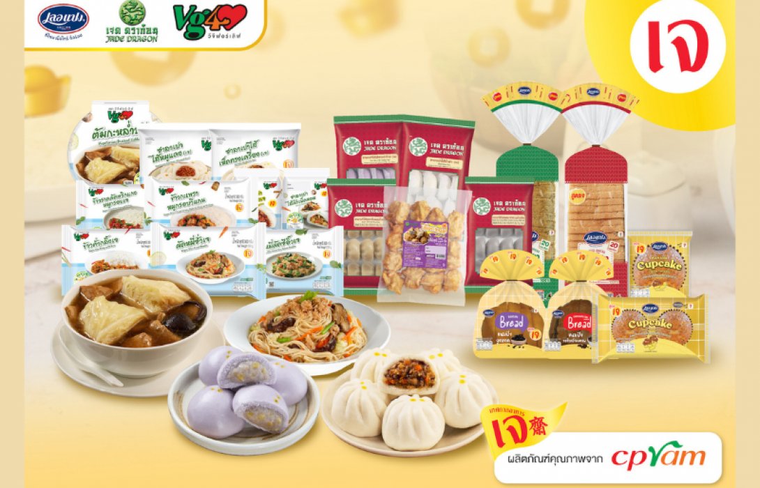 ซีพีแรม ชวนคนไทยกินเจแบบไม่จำเจ! จัดเต็มกว่า 50 เมนู 