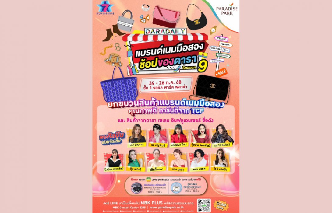 พาราไดซ์ พาร์ค ชวนช้อปสุดฟิน งาน DARADAILY แบรนด์เนมมือสอง ช้อปของดารา Season 9 ตั้งแต่ 24 – 26 ต.ค.นี้