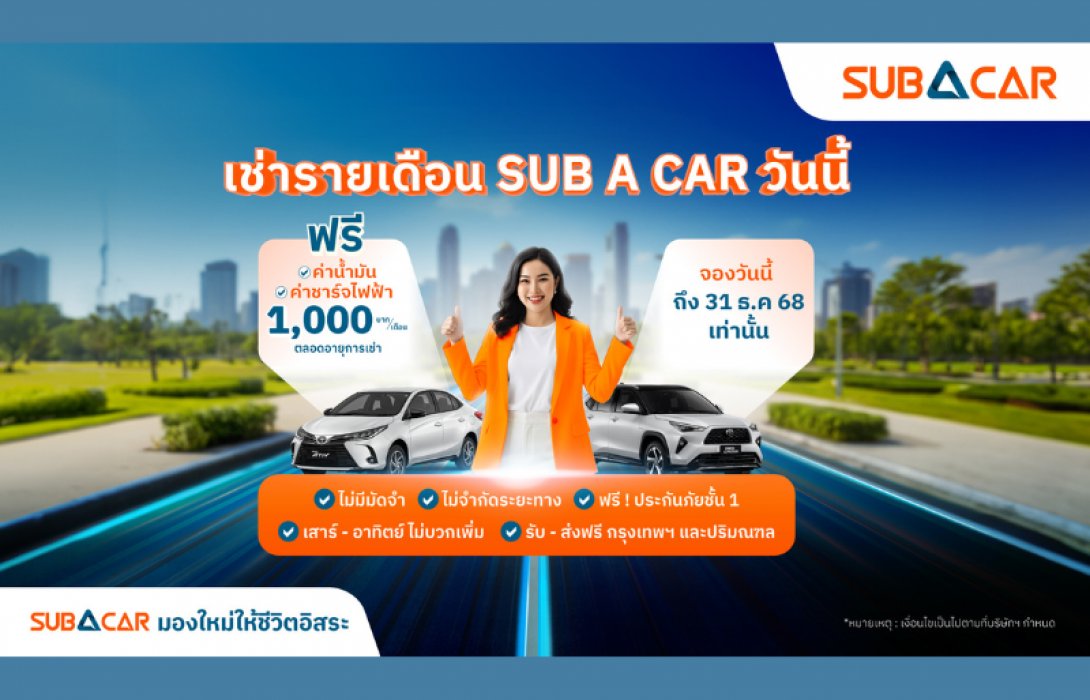 SUB A CAR ส่งโปรโมชันสุดคุ้ม ลดภาระผู้เช่ารถ “ช่วยค่าน้ำมัน/ไฟฟ้า เดือนละ 1,000 บาท”
