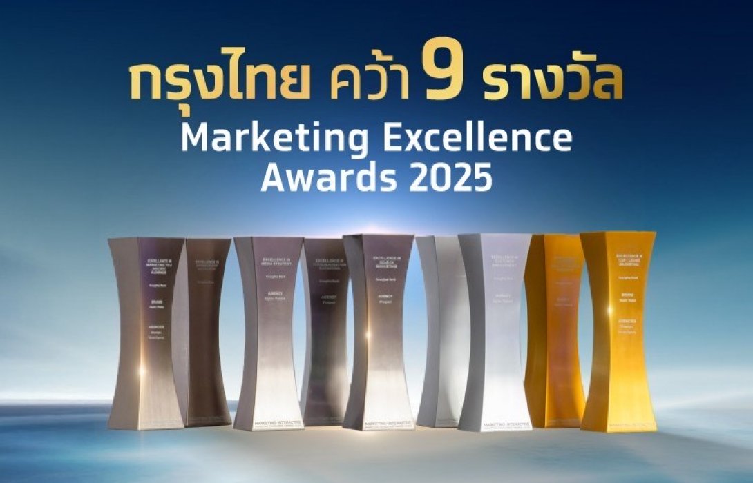 กรุงไทยคว้า 9 รางวัล Marketing Excellence Awards 2025 ตอกย้ำความเป็นเลิศด้านกลยุทธ์การตลาดระดับสากล