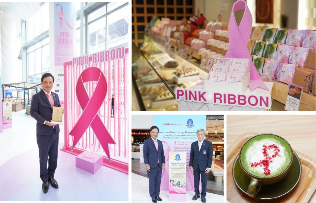 สยาม ทาคาชิมายะ ร่วมกับ มูลนิธิกาญจนบารมีและพันธมิตร จัดแคมเปญยิ่งใหญ่ 'PINK RIBBON' รณรงค์ต้านภัยมะเร็งเต้านม ปีที่3 พร้อมบริการตรวจคัดกรองฟรี!