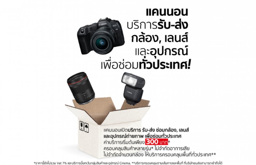 แบบนี้เรียกทำถึง! แคนนอน เปิดบริการ “รับ-ส่ง ซ่อมอุปกรณ์ถ่ายภาพถึงบ้าน” อัปเกรดความสะดวกขั้นสุด ไม่มีเวลาก็ส่งซ่อมได้ทั่วประเทศ เริ่มต้นเพียง 300 บาท