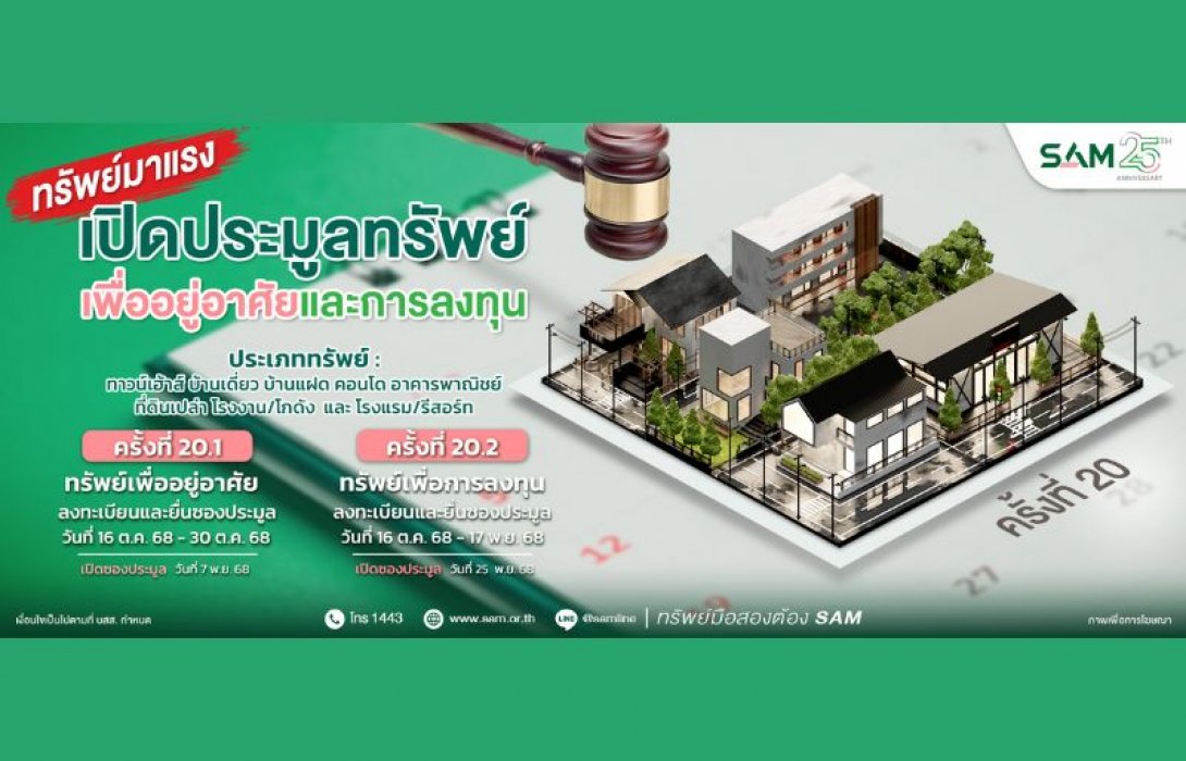 SAM เปิดประมูลทรัพย์เด่น ราคาดี ทั้งเพื่ออยู่อาศัยและเพื่อการลงทุน มูลค่ารวมกว่า 456 ลบ. “บ้านเดี่ยวหลายขนาด-โรงแรมใหญ่ติดทะเลใต้”