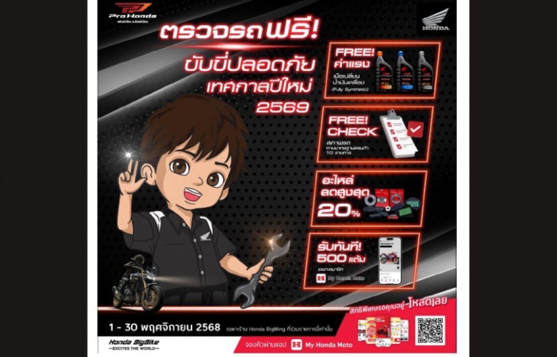 ฮอนด้าบิ๊กไบค์ ชวนผู้ใช้รถตรวจรถฟรีถึง 10 รายการ ขับขี่ปลอดภัย รับเทศกาลปีใหม่ 2569 ตั้งแต่วันที่ 1–30 พฤศจิกายน 2568