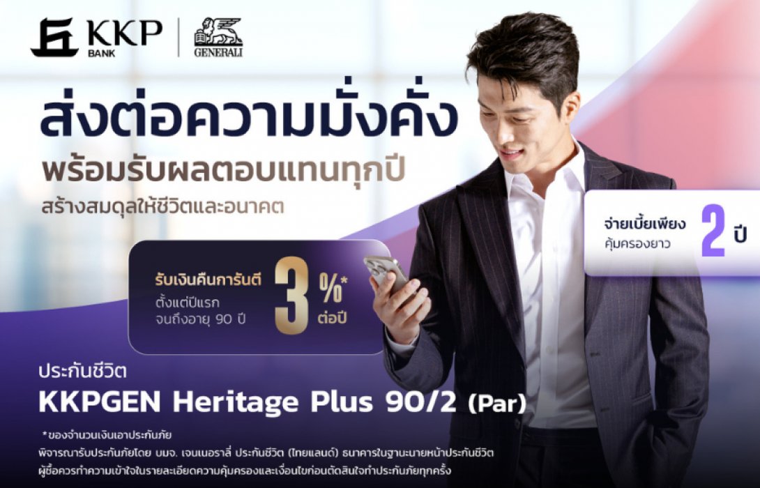เจนเนอราลี่ ประกันชีวิต (ไทยแลนด์) ผนึกกำลัง เกียรตินาคินภัทร เปิดตัว “KKPGEN Heritage Plus 90/2 (Par)” ยกระดับการบริหารความมั่งคั่ง สร้างสมดุลชีวิตและมรดก