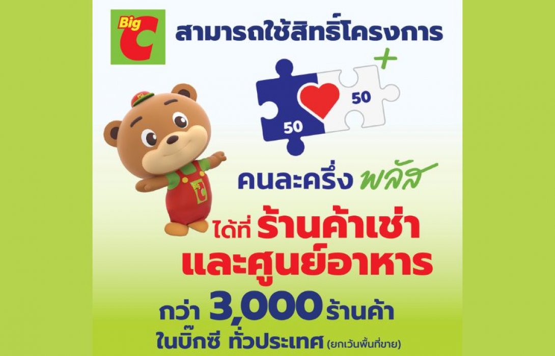 บิ๊กซี พร้อมร่วมโครงการ “คนละครึ่ง พลัส” ที่ร้านค้าเช่าและศูนย์อาหารกว่า 3,000 ร้านค้า ตั้งแต่วันนี้ ถึงวันที่ 31 ธันวาคม 2568 