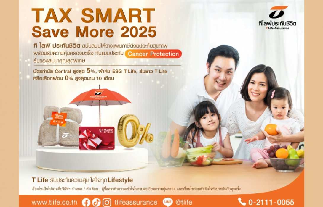 ที ไลฟ์ ประกันชีวิต สนับสนุนให้วางแผนภาษีด้วยประกันสุขภาพ พร้อมรับความคุ้มครองมะเร็ง กับแบบประกัน Cancer Protection รับของสมนาคุณสุดพิเศษ