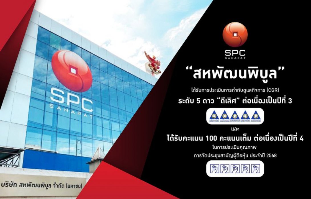 “สหพัฒนพิบูล” คว้าคะแนน CGR ระดับ 5 ดาว “ดีเลิศ” ต่อเนื่องปีที่ 3