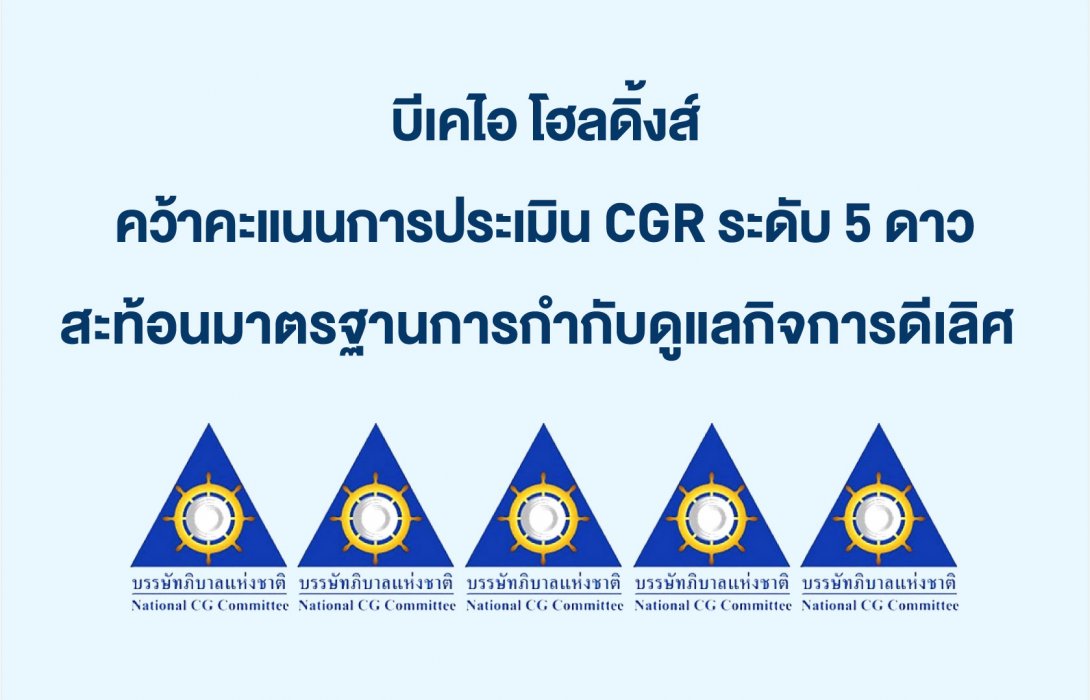 บีเคไอ โฮลดิ้งส์ คว้าคะแนนการประเมิน CGR ระดับ 5 ดาว สะท้อนมาตรฐานการกำกับดูแลกิจการดีเลิศ