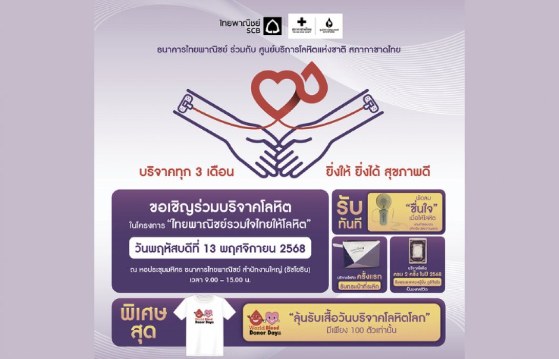 กลุ่มเอสซีบีเอกซ์ โดยธนาคารไทยพาณิชย์ร่วมกับศูนย์บริการโลหิตแห่งชาติ สภากาชาดไทย ขอเชิญร่วมบริจาคโลหิต 13 พ.ย.นี้ เติมเต็มโลหิตสำรองคงคลัง ที่ธนาคารไทยพาณิชย์ สำนักงานใหญ่