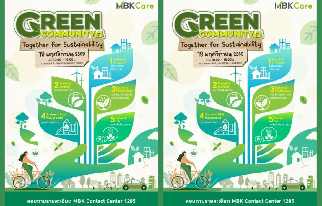 18 พฤศจิกายนนี้ เอ็ม บี เค ประกาศจัดงาน Green Community# 2 Together for Sustainability ผสาน 5 กิจกรรมด้านความยั่งยืน
