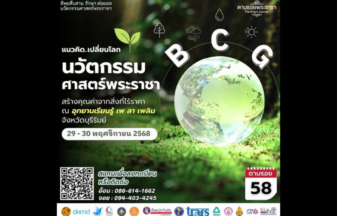 เชิญครู-อาจารย์ทั่วประเทศ และผู้ที่สนใจ เข้าร่วมโครงการทิพยสืบสาน รักษา ต่อยอด นวัตกรรมศาสตร์พระราชา ครั้งที่ 58