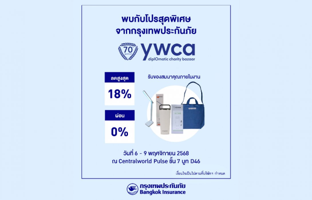 กรุงเทพประกันภัยร่วมออกบูทงาน YWCA Diplomatic Charity Bazaar ครั้งที่ 70 และงานไทยเที่ยวนอก ครั้งที่ 5 พร้อมมอบโปรโมชันพิเศษส่งท้ายปี