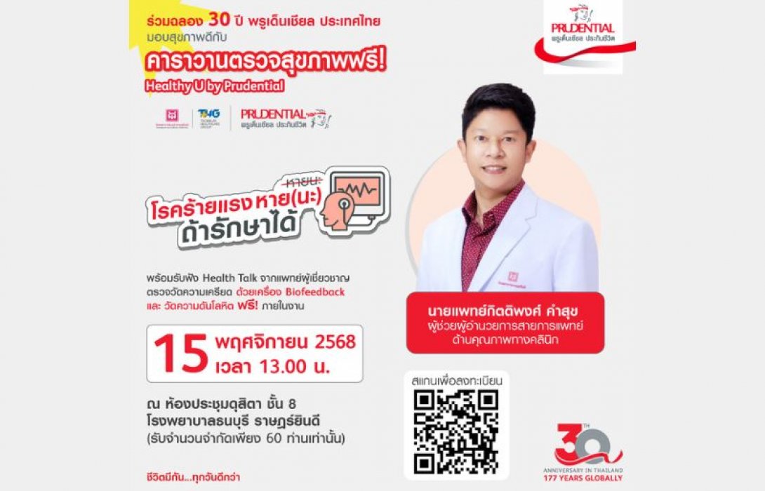 พรูเด็นเชียล ประเทศไทย ฉลองครบรอบ 30 ปี จัดคาราวานตรวจสุขภาพฟรี “Healthy U by Prudential” ส่งเสริมคนไทยใส่ใจสุขภาพ