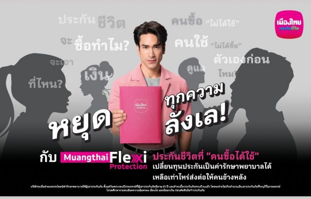 เมืองไทยประกันชีวิต หยุดทุกเสียงลังเลในหัว เปิดตัว “Muangthai Flexi Protection” (เมืองไทย เฟล็กซี่ โพรเทคชั่น) ประกันชีวิตรูปแบบใหม่ ที่คนซื้อได้ใช้จริง