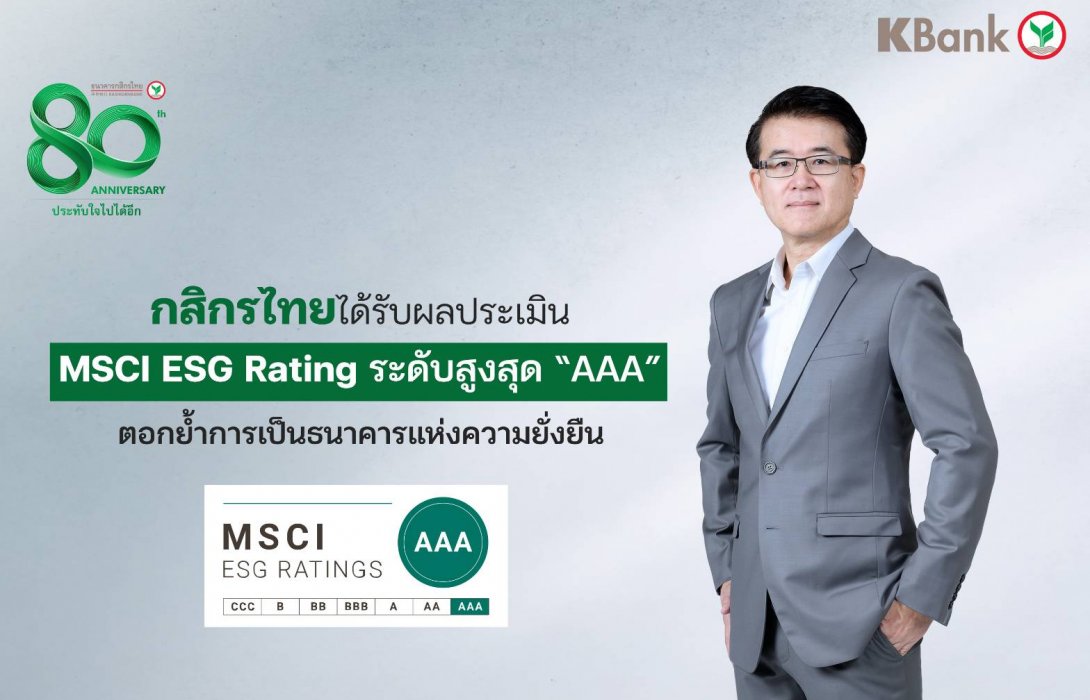 กสิกรไทยได้รับผลประเมิน MSCI ESG Rating ระดับสูงสุด “AAA” ตอกย้ำการเป็นธนาคารแห่งความยั่งยืน