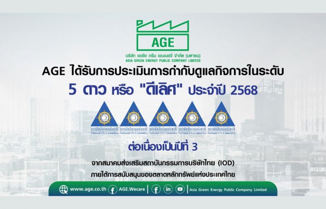 AGE คว้าคะแนน CGR ระดับ 5 ดาว ประจำปี 2568 ตอกย้ำความเป็นองค์กรโปร่งใสและยั่งยืน ต่อเนื่องเป็นปีที่ 3