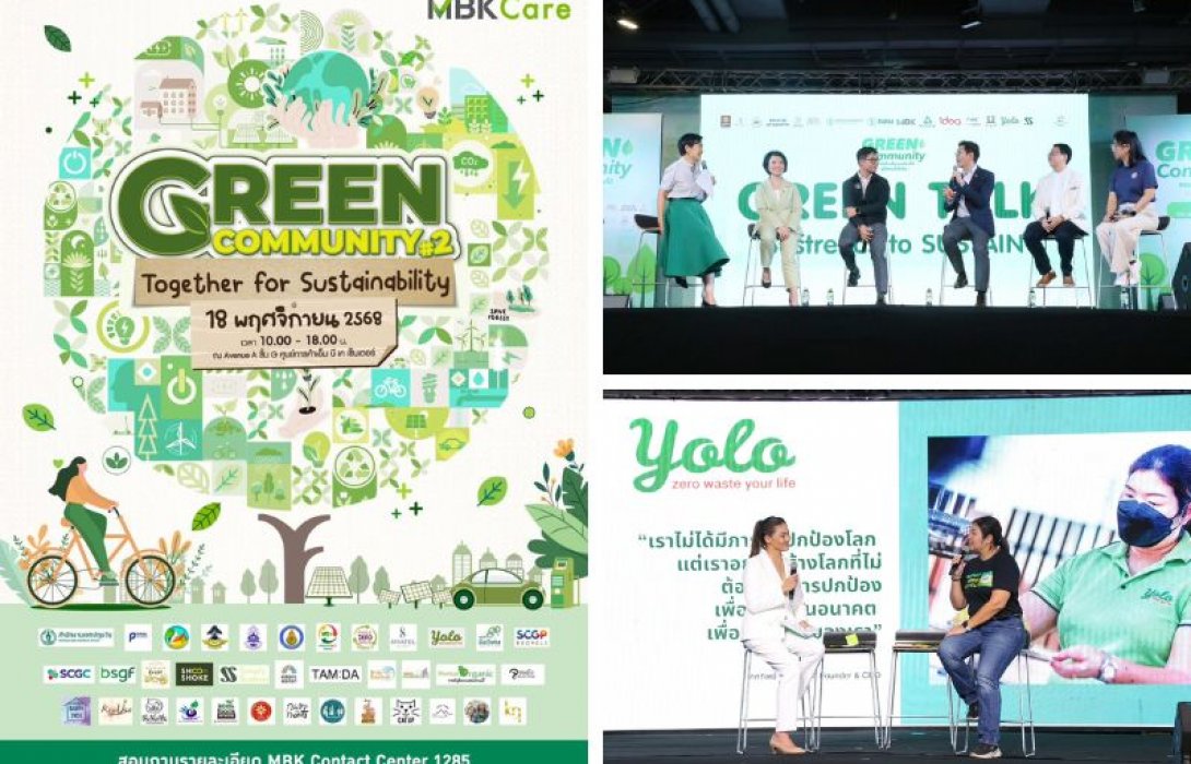 ร่วมสนุกและค้นหาคำตอบนวัตกรรมที่ยั่งยืน ในงาน Green Community#2 Together for Sustainability 18 พฤศจิกายนนี้ @ เอ็ม บี เค เซ็นเตอร์