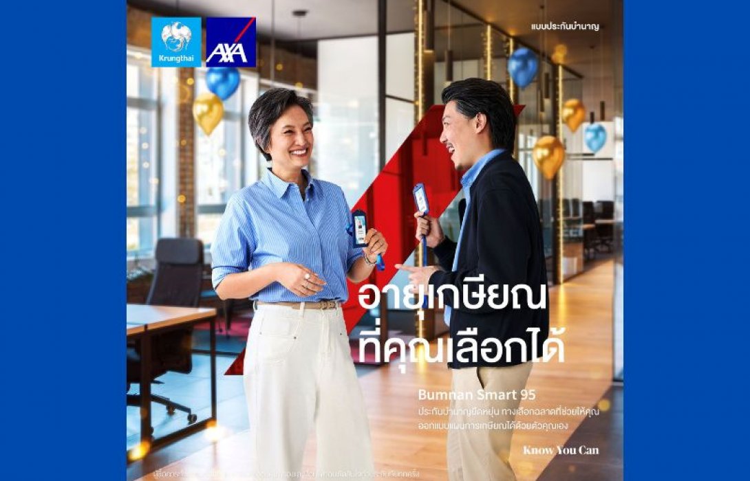 กรุงไทย–แอกซ่า ประกันชีวิต เปิดตัวผลิตภัณฑ์ใหม่ “บำนาญ สมาร์ท 95” ประกันบำนาญยืดหยุ่น ทางเลือกใหม่ที่ช่วยให้คุณออกแบบแผนการเกษียณได้ด้วยตัวคุณเอง