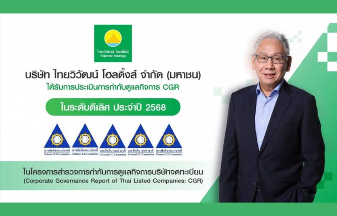 ไทยวิวัฒน์ โฮลดิ้งส์ คว้า CGR 5 ดาว ตอกย้ำองค์กรโปร่งใส ขับเคลื่อนธุรกิจคู่สังคมอย่างยั่งยืน