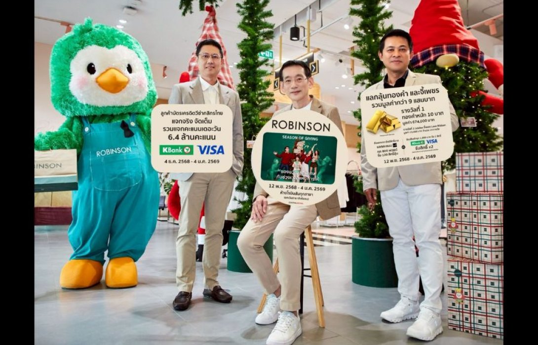 ต้อนรับปีใหม่ด้วยซีซั่นแห่งการ “ให้” ห้างโรบินสัน ในเครือเซ็นทรัล รีเทล เปิดแคมเปญใหญ่  “ROBINSON SEASON OF GIVING” ภายใต้คอนเซ็ปต์ ‘ของขวัญสุดพิเศษ กับช่วงเวลาแห่งการให้’