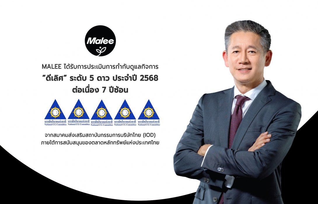 ‘MALEE’ ยืนหนึ่งด้านธรรมาภิบาล คว้า CGR ระดับ “ดีเลิศ” 7 ปีติดต่อกัน