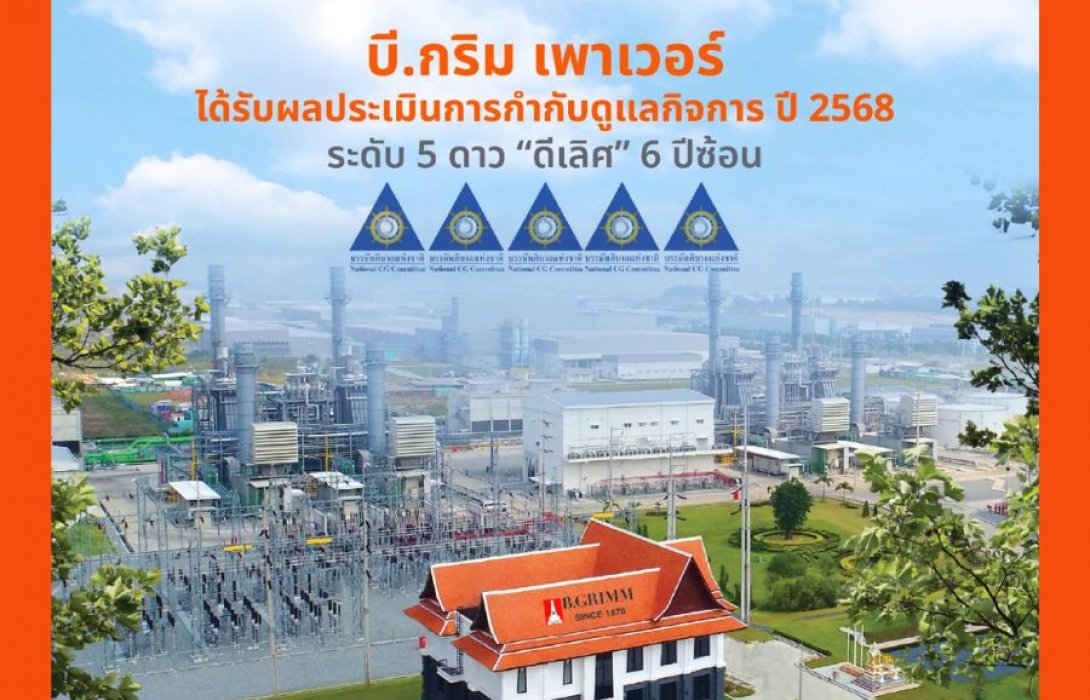  บี.กริม เพาเวอร์ คว้าคะแนนการกำกับดูแลกิจการที่ดีในระดับดีเลิศ ปี 2568 ซึ่งประเมินโดย IOD สะท้อนถึงความมุ่งมั่นในการดำเนินธุรกิจด้วยความโปร่งใสตามหลักธรรมาภิบาล