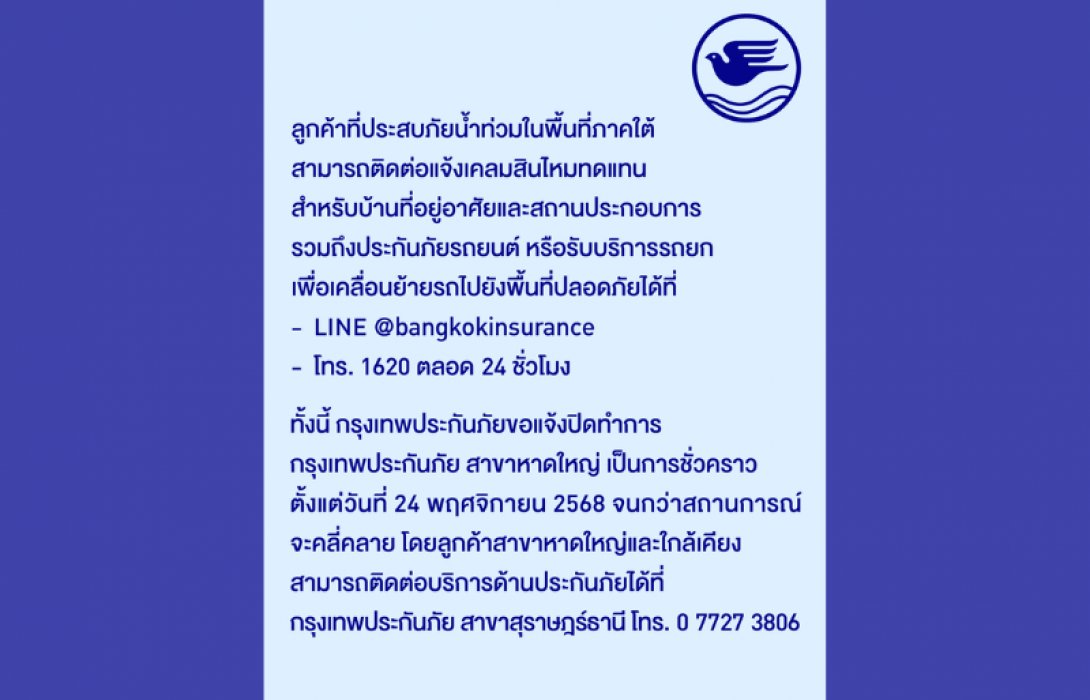 กรุงเทพประกันภัยแจ้งปิดทำการสาขาหาดใหญ่ชั่วคราวจนกว่าสถานการณ์จะคลี่คลาย พร้อมเป็นกำลังใจให้แก่ผู้ประสบภัยน้ำท่วมในภาคใต้