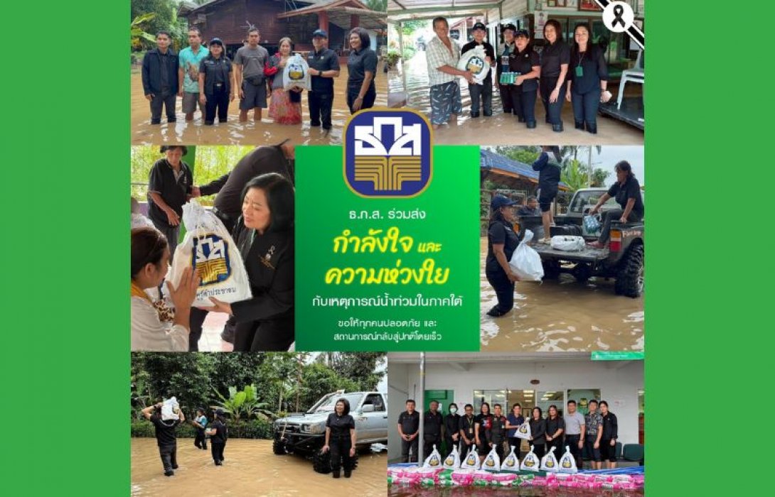 ธ.ก.ส. เร่งช่วยเหลือประชาชนในพื้นที่ประสบอุทกภัยภาคใต้ ระดมทีมสาขาให้ความช่วยเหลือเบื้องต้น 
