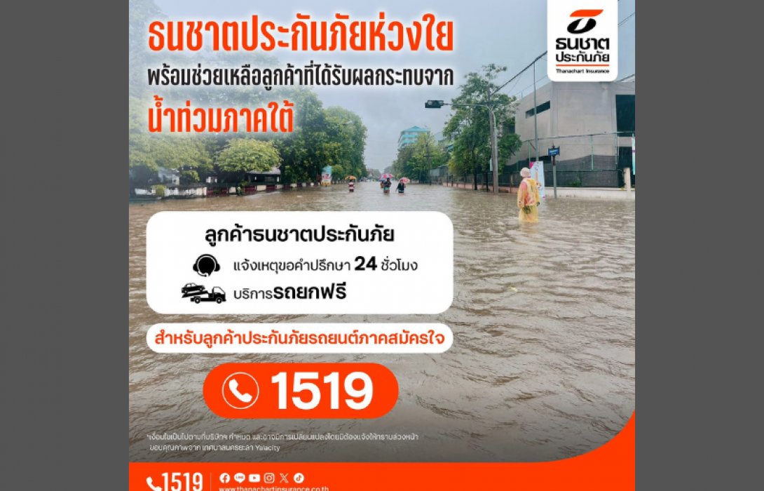 ธนชาตประกันภัย เร่งช่วยเหลือลูกค้าในพื้นที่ประสบอุทกภัยภาคใต้ จัดบริการรถยก จุดจอดรถหนีน้ำท่วม พร้อมบริการให้ความช่วยเหลือ โทร.1519