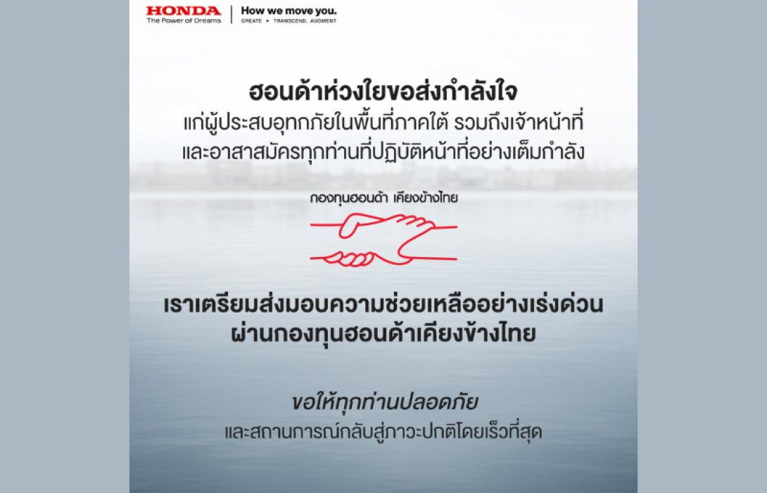 ฮอนด้าห่วงใยผู้ประสบอุทกภัยภาคใต้ เตรียมส่งมอบความช่วยเหลือเร่งด่วน ผ่านกองทุนฮอนด้าเคียงข้างไทย พร้อมมอบส่วนลดค่าอะไหล่ 30% เพื่อบรรเทาความเดือดร้อนลูกค้าในพื้นที่